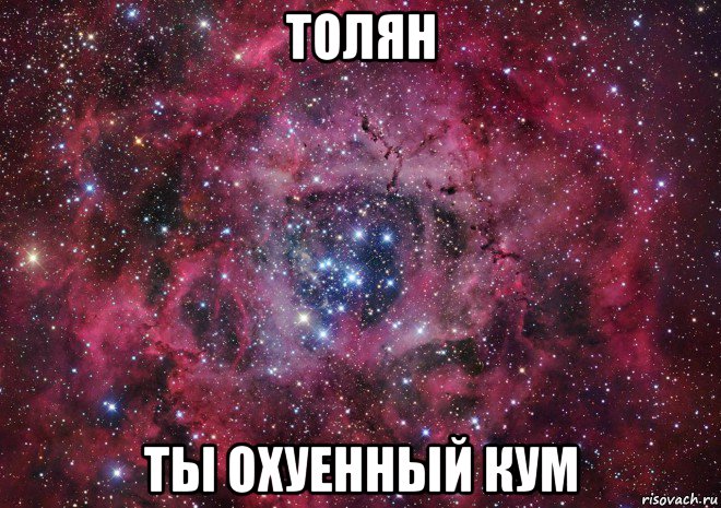 толян ты охуенный кум, Мем Ты просто космос