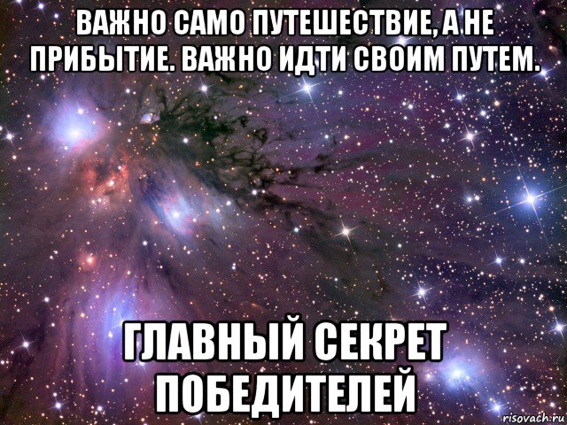 важно само путешествие, а не прибытие. важно идти своим путем. главный секрет победителей, Мем Космос