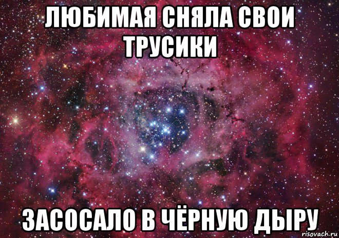 любимая сняла свои трусики засосало в чёрную дыру, Мем Ты просто космос