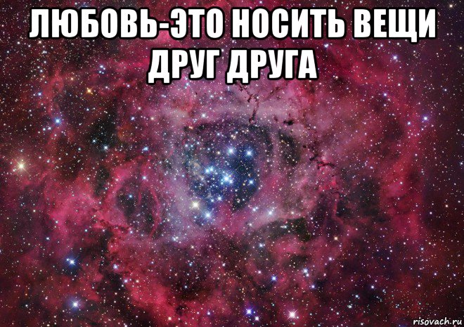 любовь-это носить вещи друг друга , Мем Ты просто космос