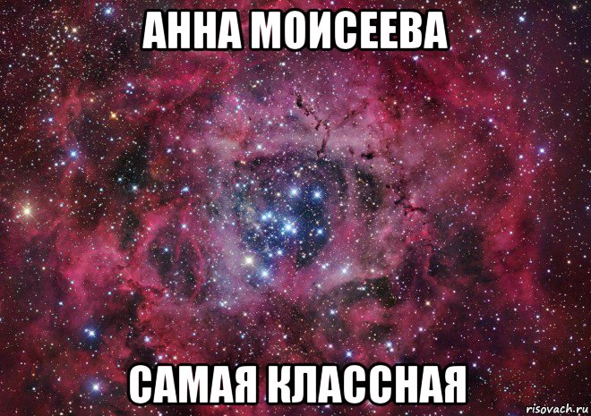 анна моисеева самая классная, Мем Ты просто космос