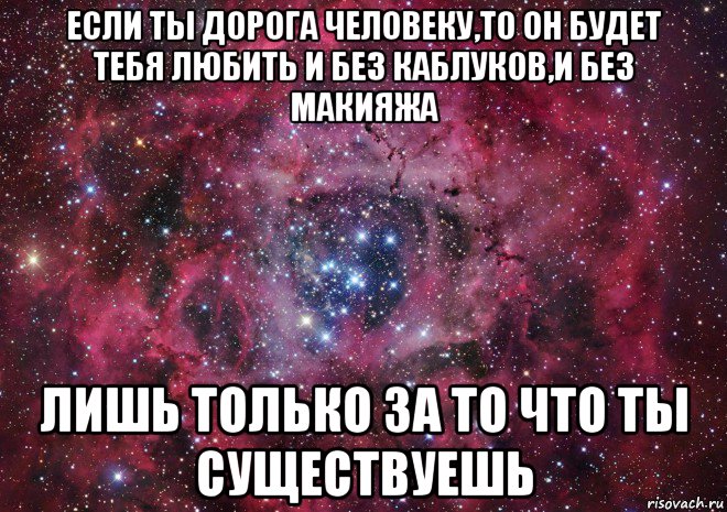 Самый дорогой человек. Если ты дорога человеку то он будет тебя любить. Если ты дорога человеку то. Если ты дорога человеку то он будет тебя любить и без каблуков. Самый дорогой человек подруга.