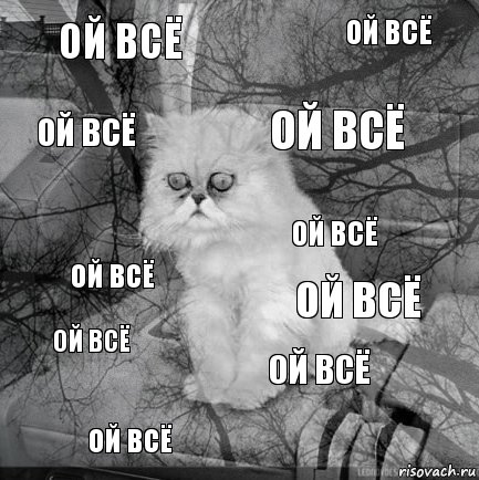 ой всё ой всё ой всё ой всё ой всё ой всё ой всё ой всё ой всё ой всё, Комикс  кот безысходность