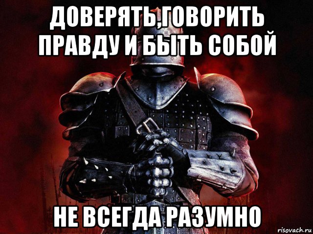 Доверять доверимся. Доверять говорить правду и быть собой. Политическое кредо. Ваше политическое кредо. Ваше кредо всегда фото.