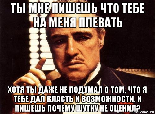 Даже не позволял. Я дал тебе. Если тебе на меня плевать. Дайте мне возможность печатать деньги и мне. Дайте мне власть печатать деньги.