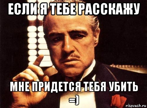 Придется рассказать