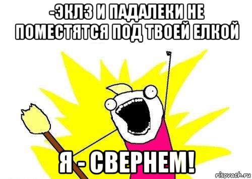 -эклз и падалеки не поместятся под твоей елкой я - свернем!, Мем кто мы чего мы хотим