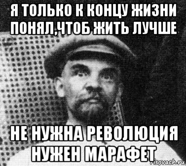 Чтоб ты понимал. Марафет мемы. Вы поняли. Революционный марафет. Фото где Ленин бухает с Наденькой.