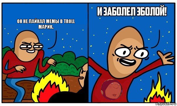  Он не лайкал мемы в Troll Марик., Комикс ллол