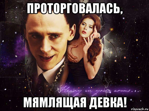 Что главное в девушке мем проторговалась, мямлящая девка!, Мем Локи - Рисовач .Ру
