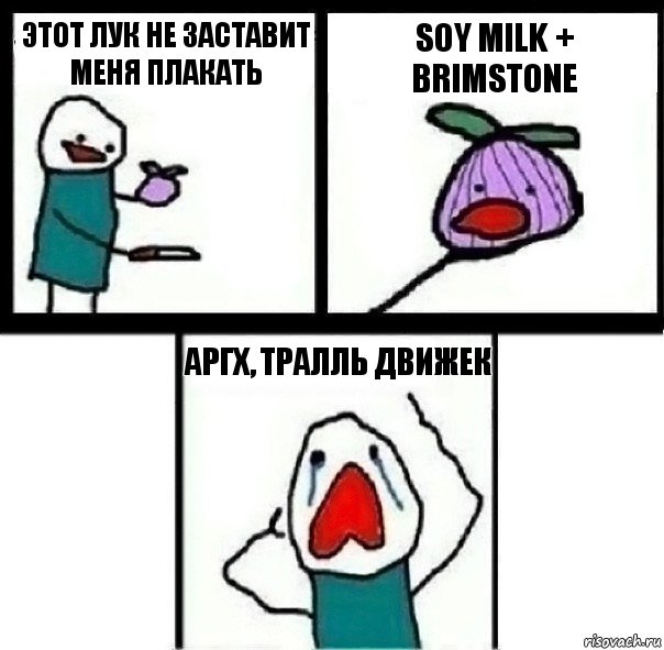 Этот лук не заставит меня плакать Soy milk + brimstone Аргх, тралль движек