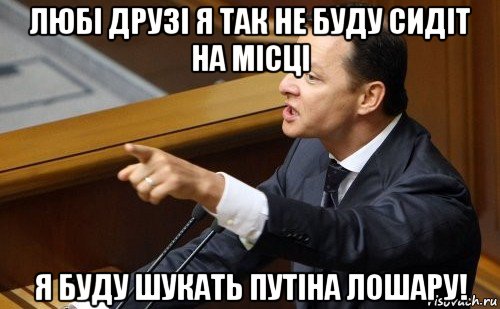 любі друзі я так не буду сидіт на місці я буду шукать путіна лошару!, Мем ляшко