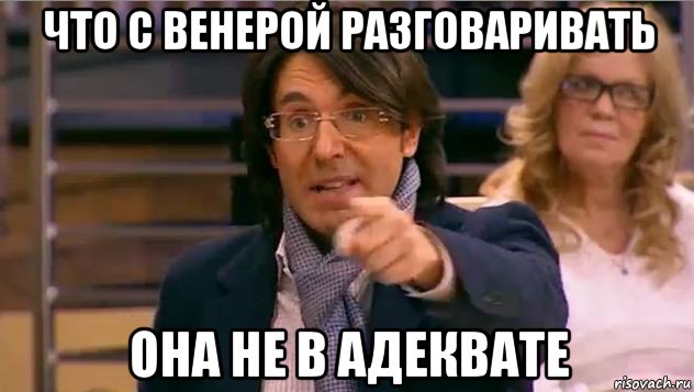 что с венерой разговаривать она не в адеквате, Мем Андрей Малахов