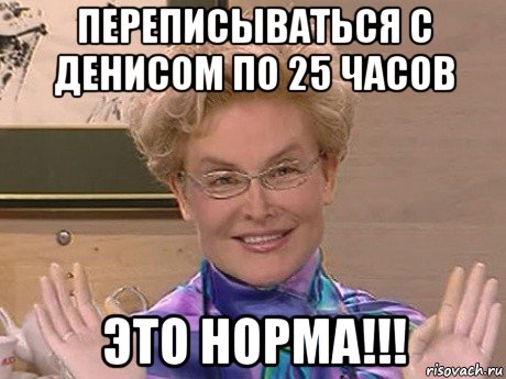 переписываться с денисом по 25 часов это норма!!!, Мем Елена Малышева