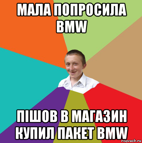 мала попросила bmw пішов в магазин купил пакет bmw, Мем  малый паца