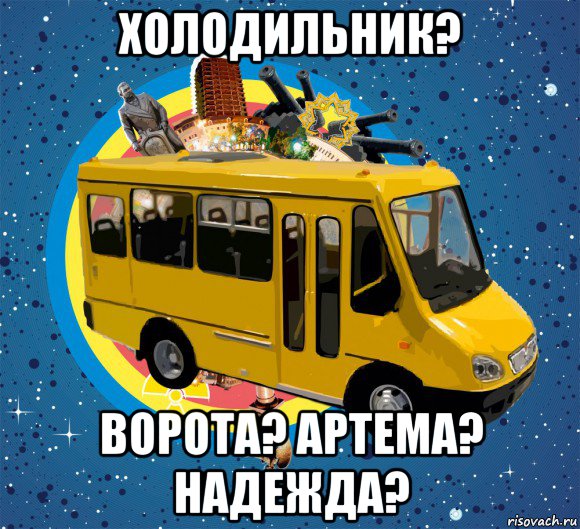 холодильник? ворота? артема? надежда?