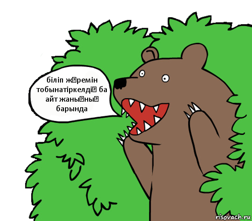 біліп жүремін тобынатіркелдің ба айт жаныңның барында, Комикс медведь из кустов