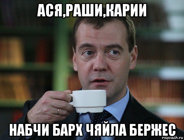 ася,раши,карии набчи барх чяйла бержес, Мем Медведев спок бро