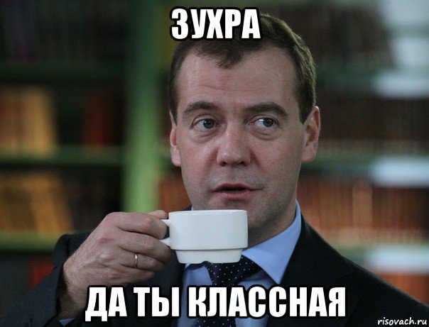 зухра да ты классная, Мем Медведев спок бро