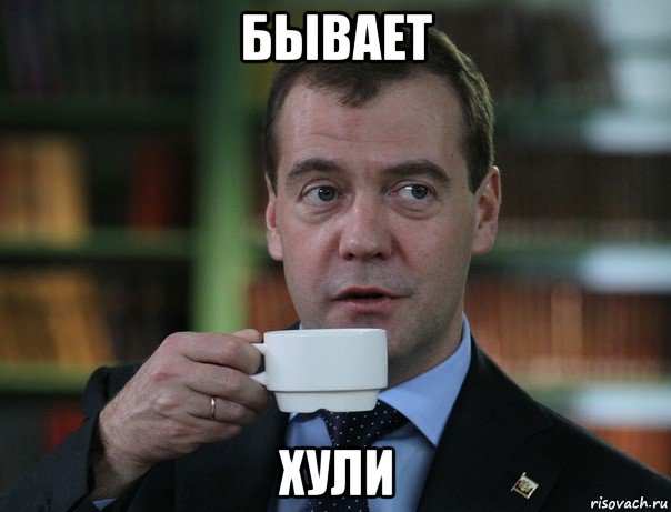 бывает хули, Мем Медведев спок бро