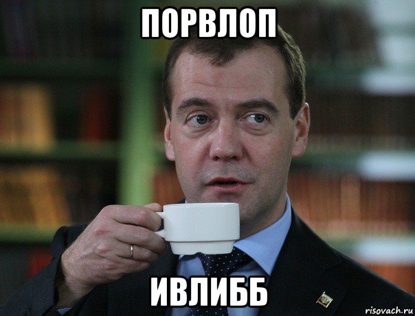 порвлоп ивлибб, Мем Медведев спок бро