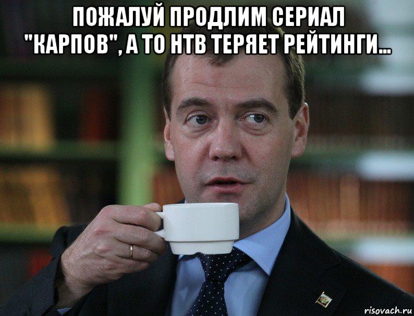 пожалуй продлим сериал "карпов", а то нтв теряет рейтинги... , Мем Медведев спок бро