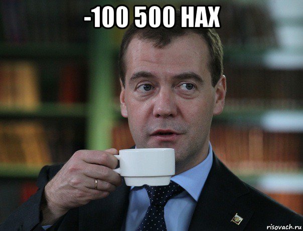 -100 500 нах , Мем Медведев спок бро