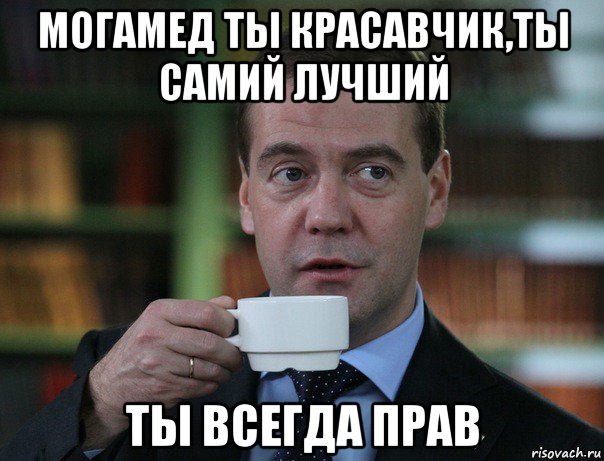 могамед ты красавчик,ты самий лучший ты всегда прав, Мем Медведев спок бро
