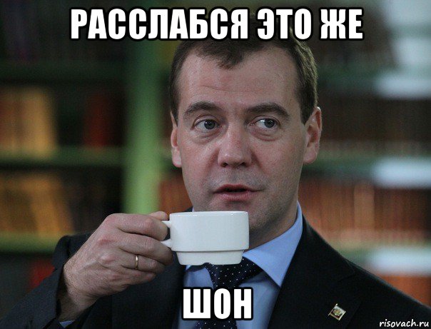 расслабся это же шон, Мем Медведев спок бро