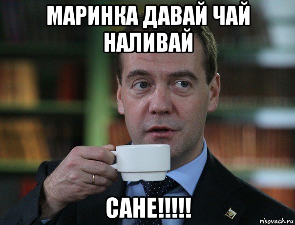 маринка давай чай наливай сане!!!!!, Мем Медведев спок бро
