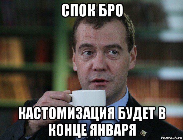 спок бро кастомизация будет в конце января, Мем Медведев спок бро