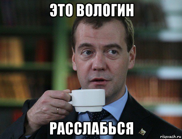 это вологин расслабься, Мем Медведев спок бро