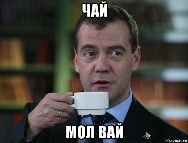 чай мол вай, Мем Медведев спок бро