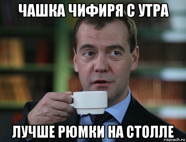 чашка чифиря с утра лучше рюмки на столле, Мем Медведев спок бро