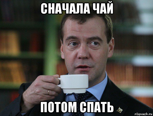 сначала чай потом спать, Мем Медведев спок бро