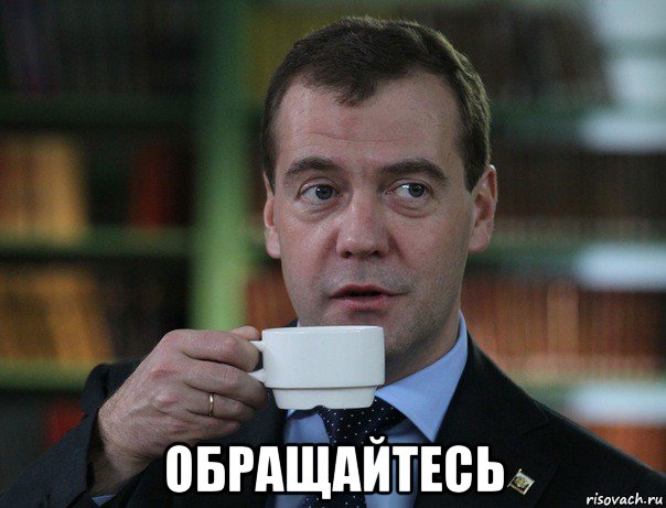  обращайтесь, Мем Медведев спок бро
