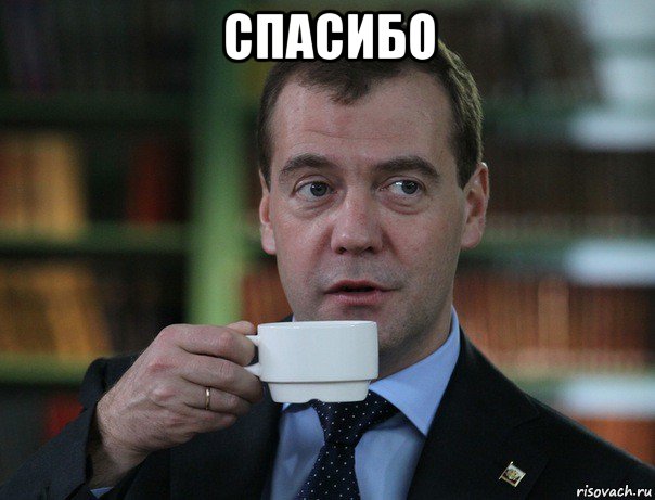 спасибо , Мем Медведев спок бро