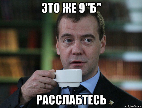 это же 9"б" расслабтесь, Мем Медведев спок бро
