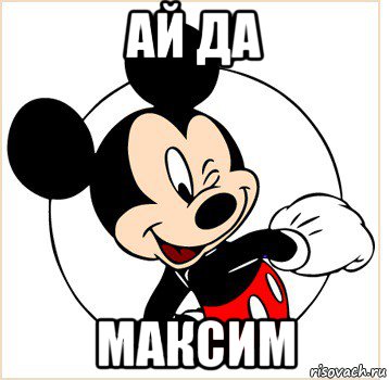 ай да максим, Мем Микки Маус