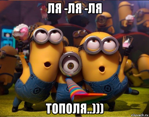 ля -ля -ля тополя..))), Мем   миньоны