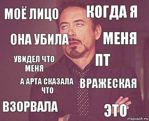 Моё лицо Когда я Увидел что меня ВЗорвала Вражеская Пт А арта сказала что Это Она убила Меня, Комикс мое лицо