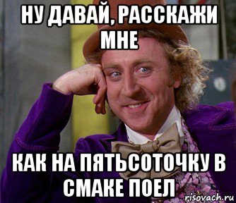 ну давай, расскажи мне как на пятьсоточку в смаке поел, Мем мое лицо