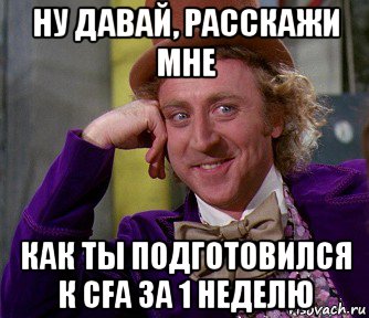 ну давай, расскажи мне как ты подготовился к cfa за 1 неделю, Мем мое лицо