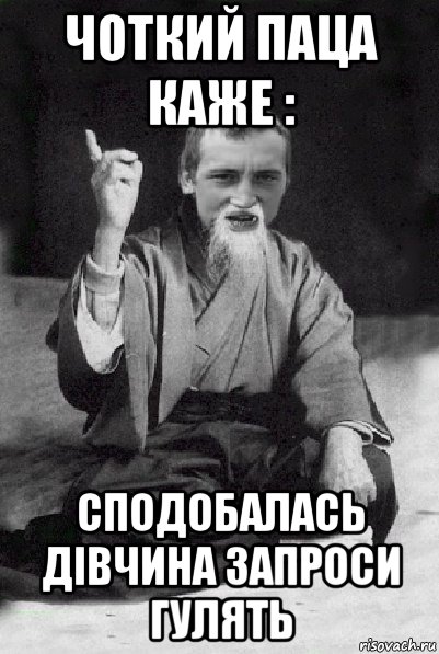 чоткий паца каже : сподобалась дівчина запроси гулять, Мем Мудрий паца