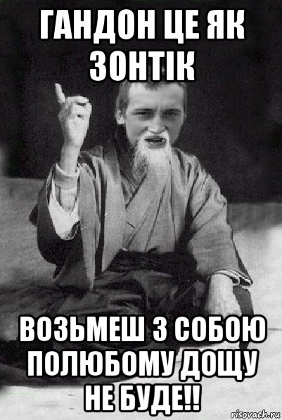 гандон це як зонтік возьмеш з собою полюбому дощу не буде!!, Мем Мудрий паца