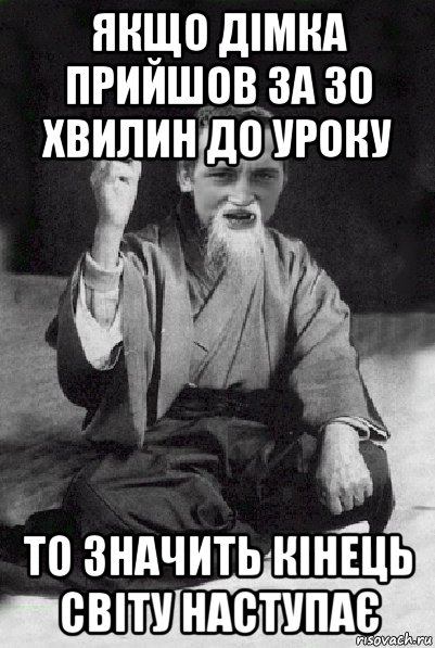 якщо дімка прийшов за 30 хвилин до уроку то значить кінець світу наступає, Мем Мудрий паца