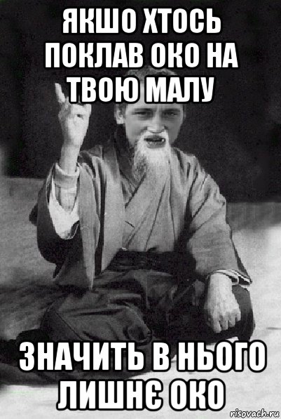 якшо хтось поклав око на твою малу значить в нього лишнє око, Мем Мудрий паца