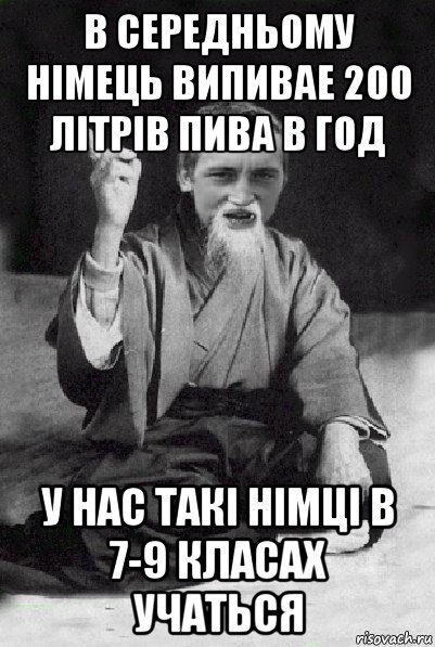 в середньому німець випивае 200 літрів пива в год у нас такі німці в 7-9 класах учаться, Мем Мудрий паца