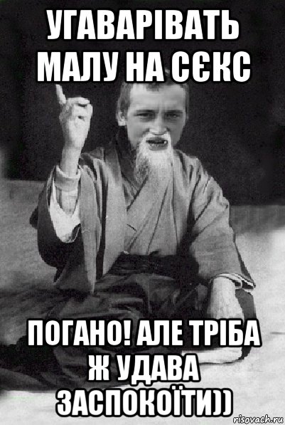 угаварівать малу на сєкс погано! але тріба ж удава заспокоїти)), Мем Мудрий паца