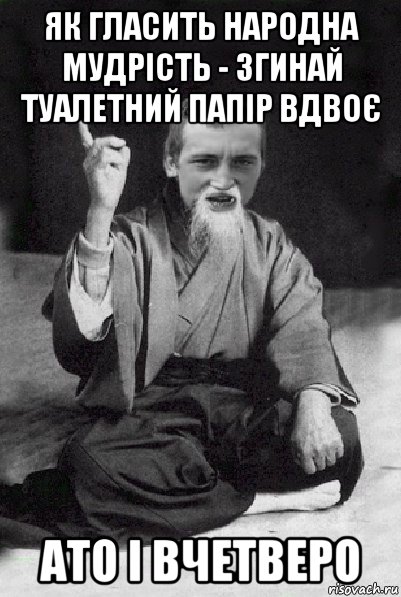 як гласить народна мудрість - згинай туалетний папір вдвоє ато і вчетверо, Мем Мудрий паца